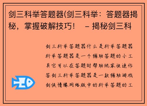剑三科举答题器(剑三科举：答题器揭秘，掌握破解技巧！  - 揭秘剑三科举答题器，轻松应对考试！)