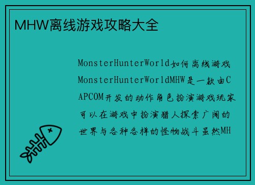 MHW离线游戏攻略大全